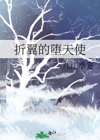 折翼的墮天使