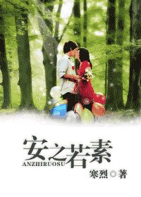 安之若素（网络版）