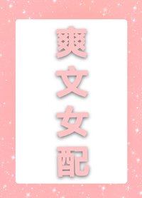 爽文女配失憶了