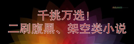 千挑萬選！二刷腹黑、架空類小説