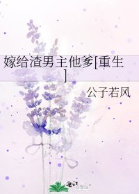 嫁給渣男主他爹[重生]