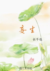 妄生