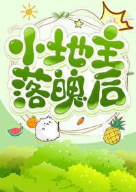 小地主落魄後［種田］